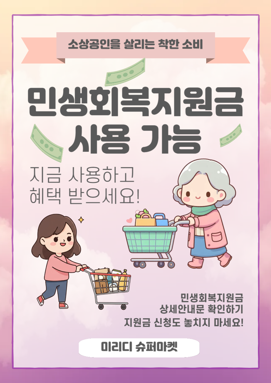 민생회복지원금 사용 가능 매장 안내 포스터-001.png